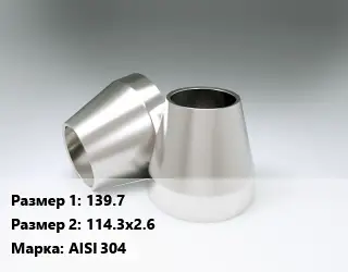 Переход нержавеющий 139.7х114.3х2.6 Сталь: AISI 304